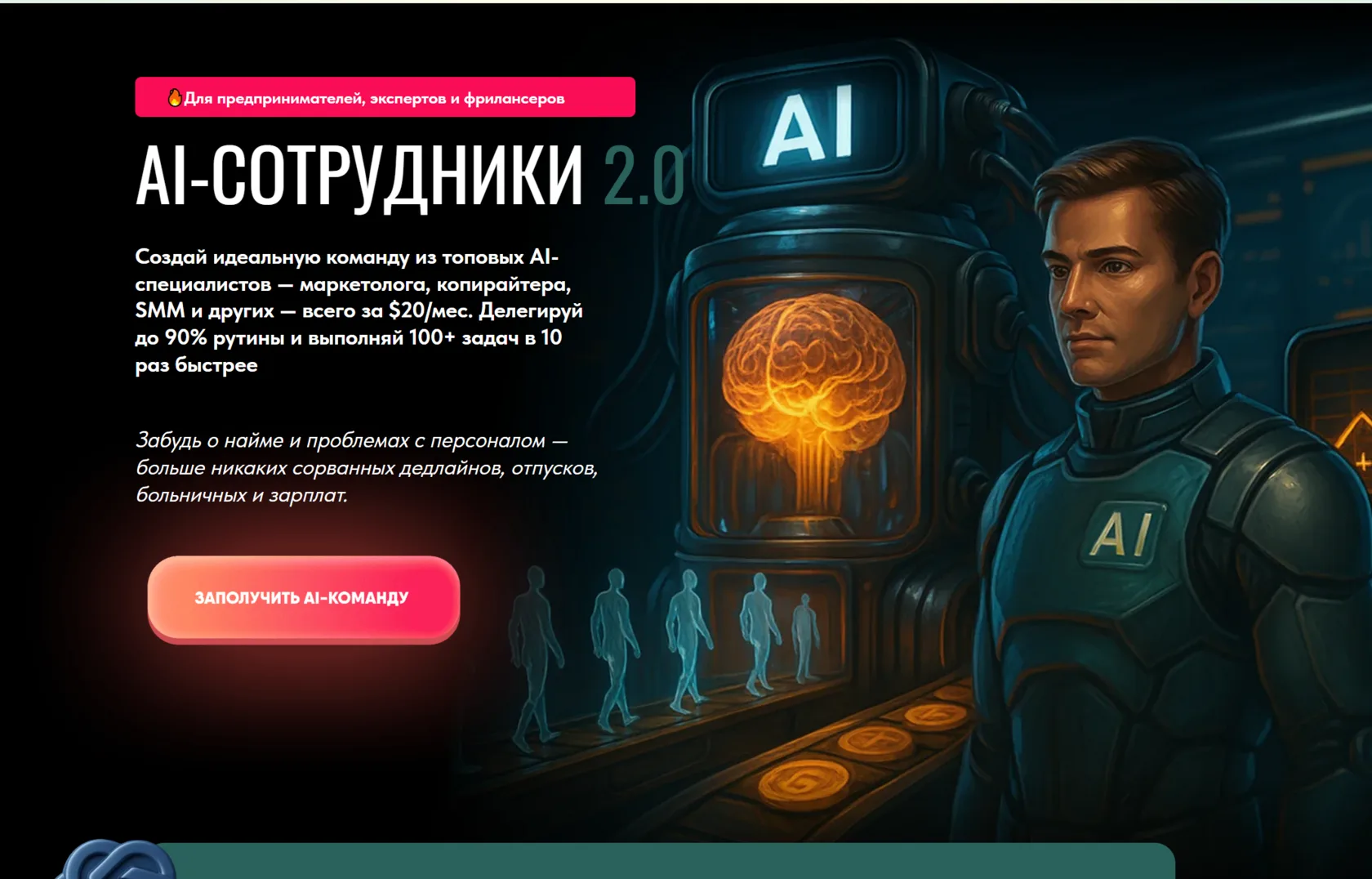 AI-сотрудники 2.0