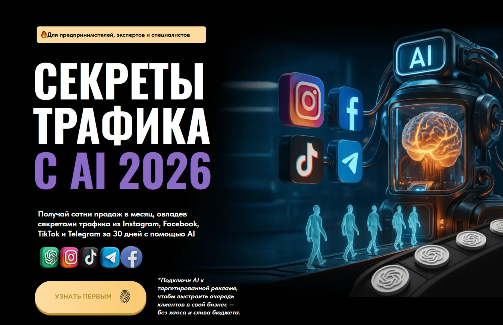 Секреты трафика с AI 2026
